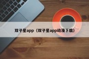 双子星app（双子星app动漫下载）
